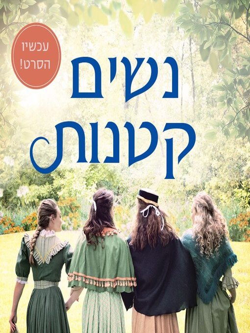Cover image for נשים קטנות